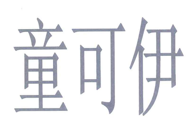 童可伊