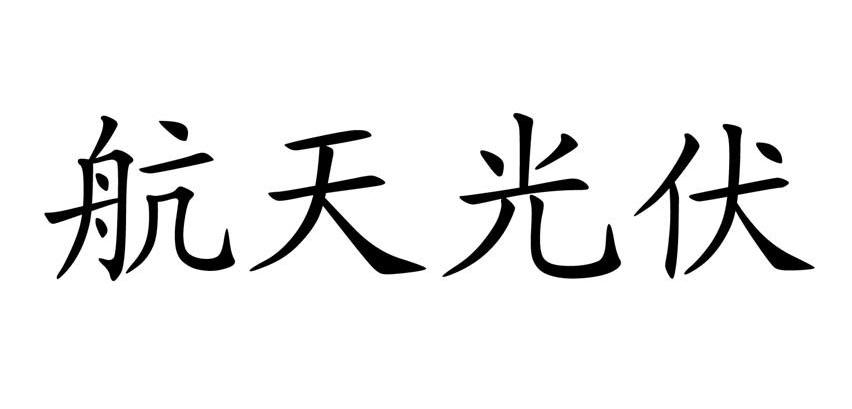 航天光伏