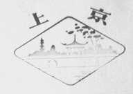 上京