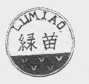 绿苗