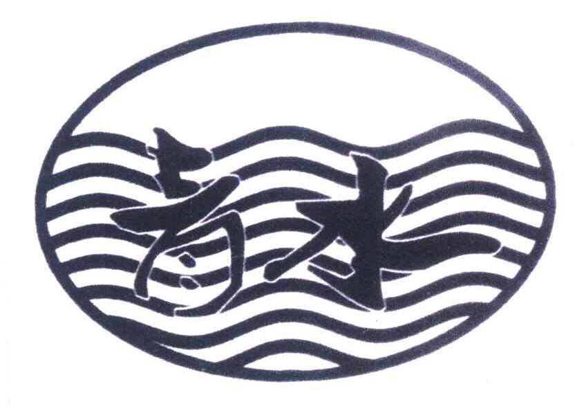 青水