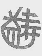 益寿
