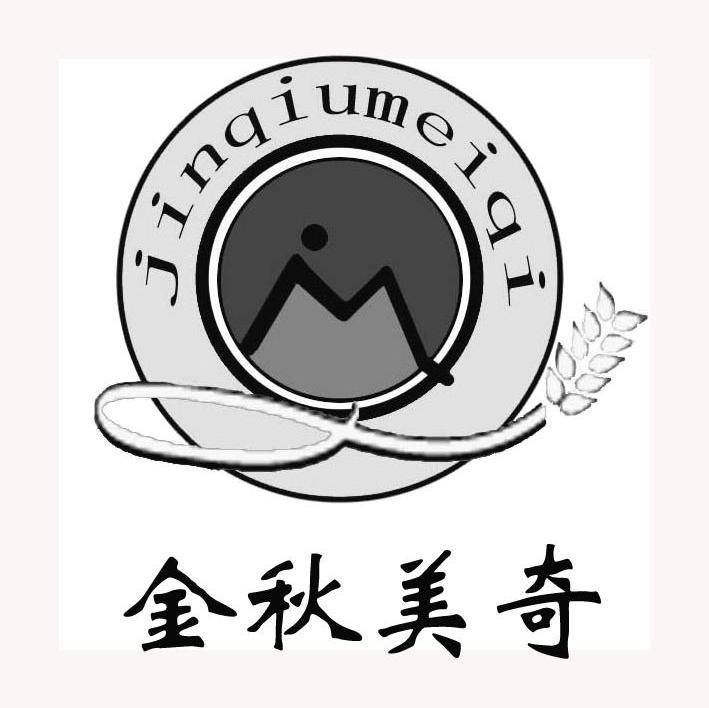 金秋美奇