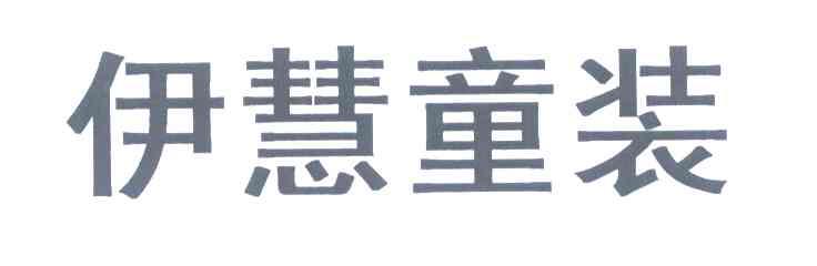 伊慧童装