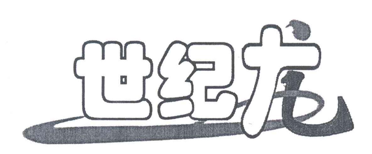 世纪龙