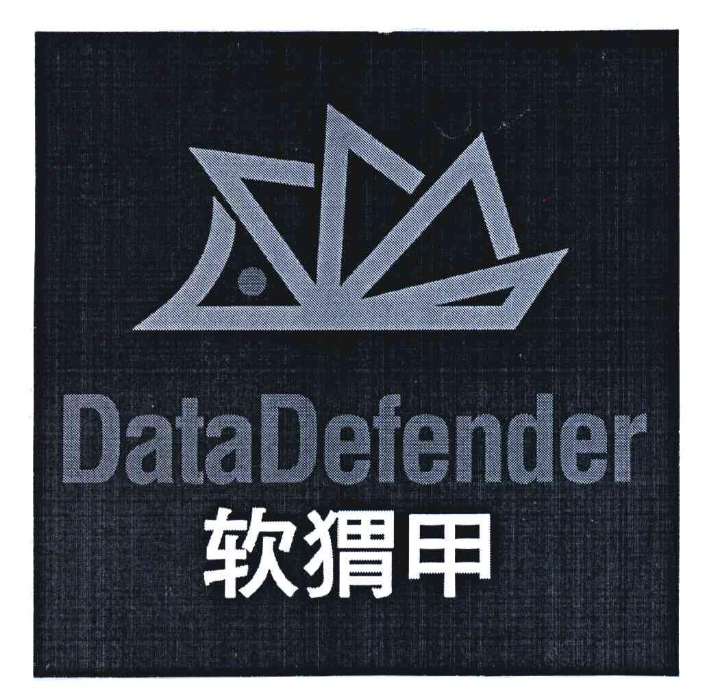 软猬甲;DATADEFENDER