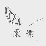 柔蝶