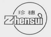 珍穗