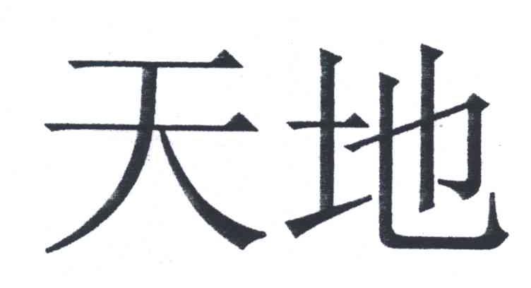 天地