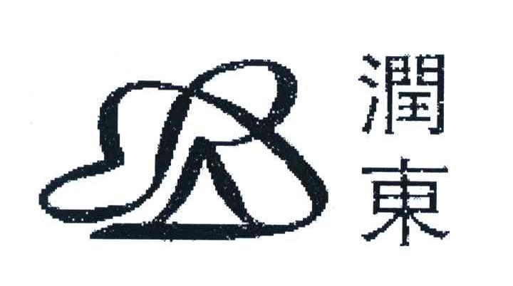 润东