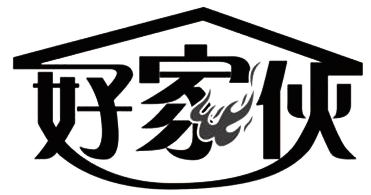 好家伙