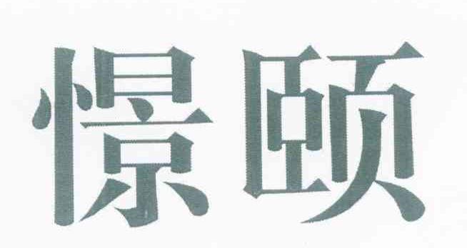 憬颐