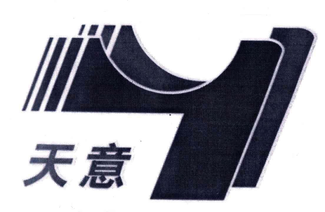 天意