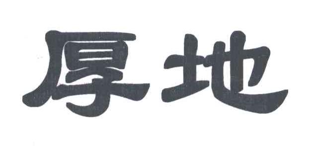 厚地