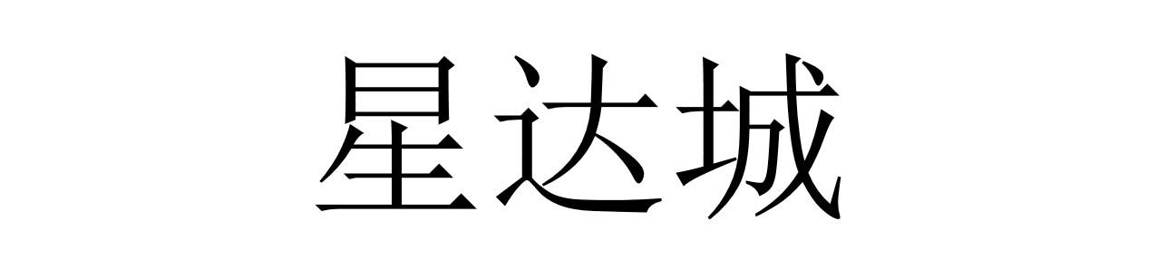 星达城