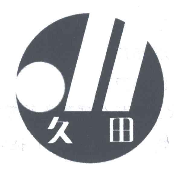 久田