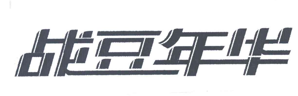 战豆年华