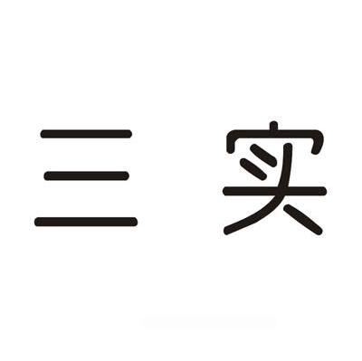 三实