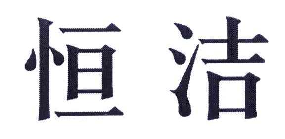 恒洁