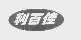 利百佳