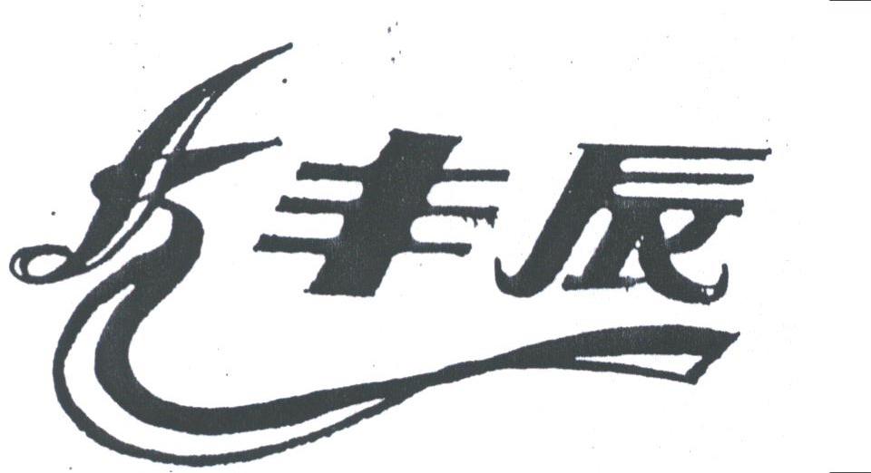 丰辰