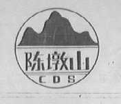 陈墩山