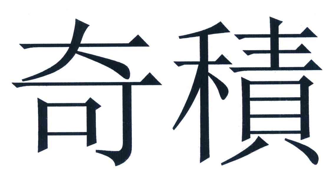 奇积
