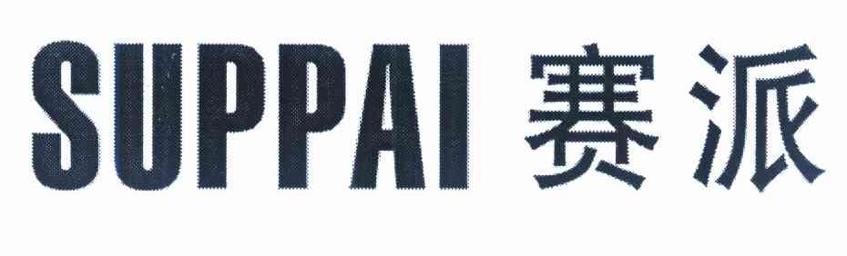 赛派 SUPPAI