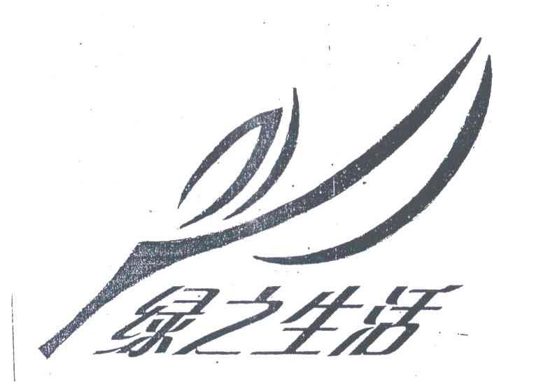 绿之生活