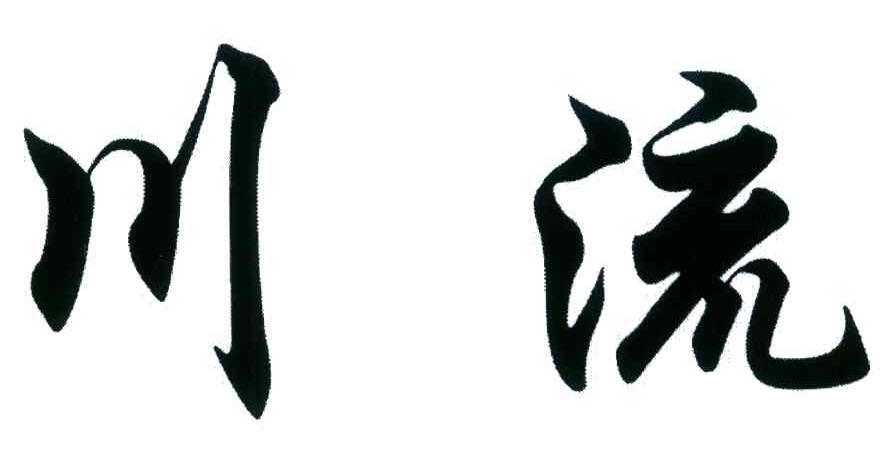 川流