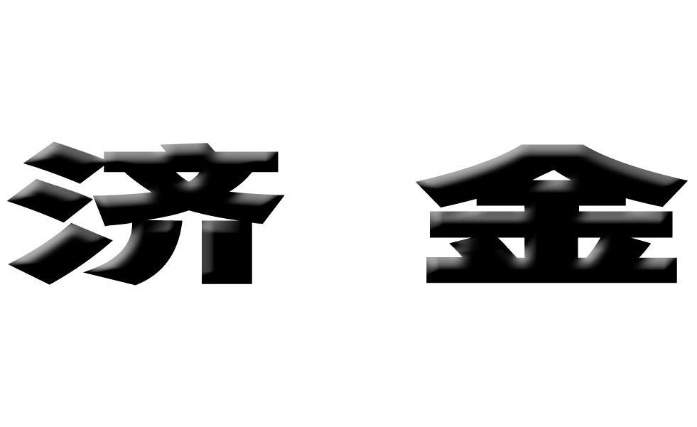 济金