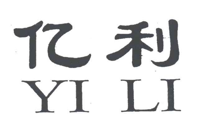 亿利