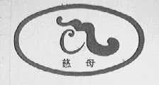 慈母