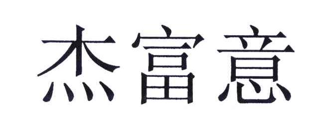 杰富意