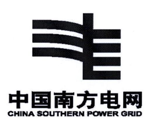 中国南方电网 CHINA SOUTHERN POWER GRID