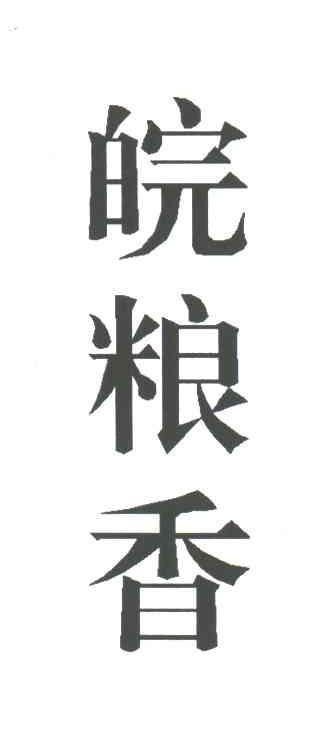皖粮香