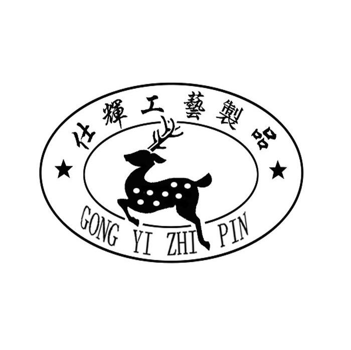仕辉工艺制品 GONG YI ZHI PIN