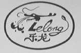 乐龙