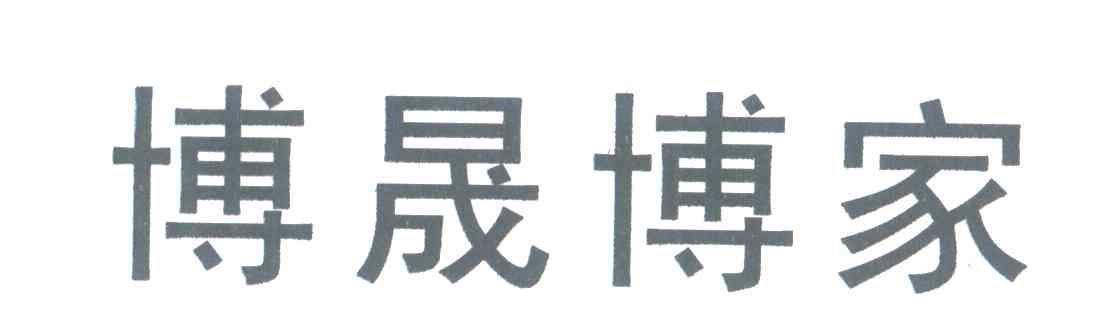 博晟博家