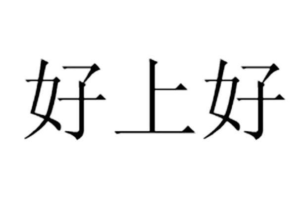 好上好