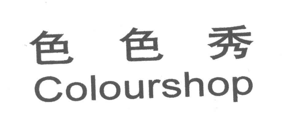 色色秀;COLOURSHOP