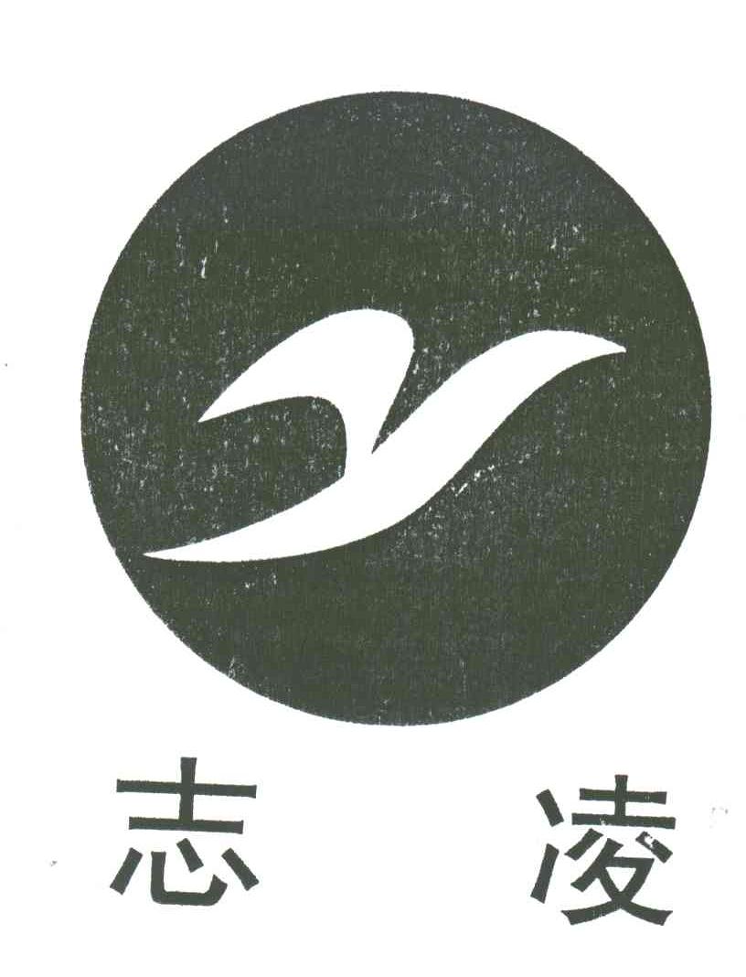 志凌