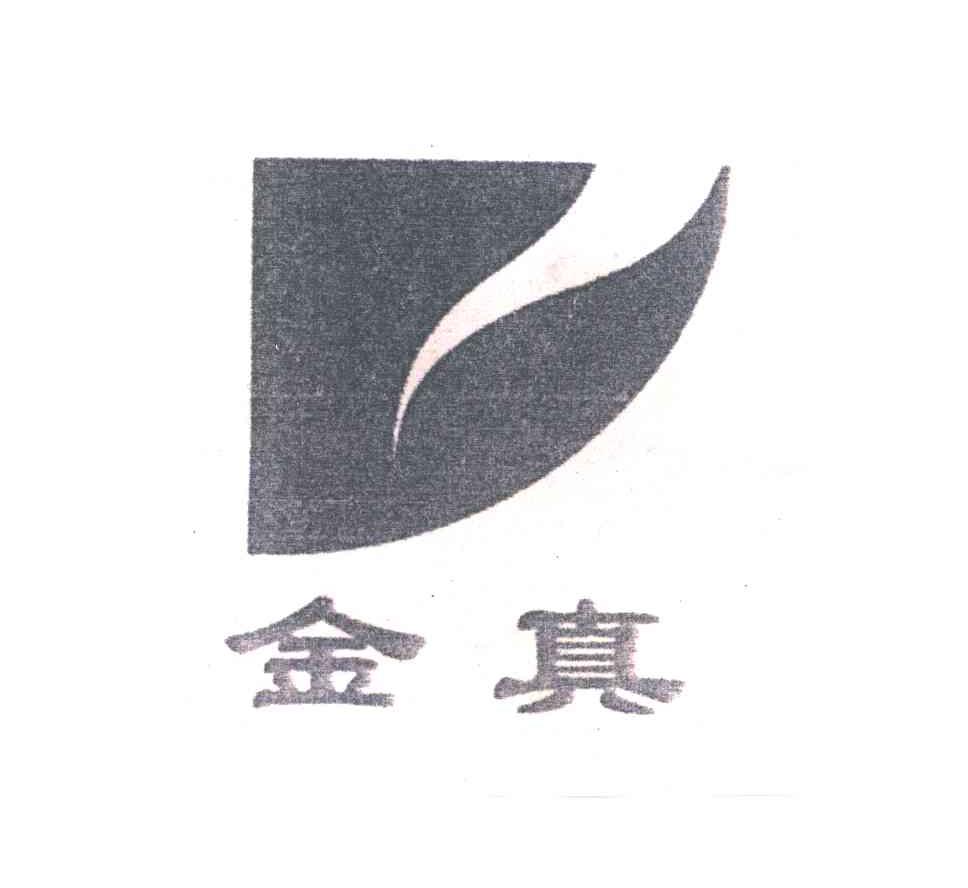 金真