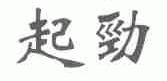 起劲