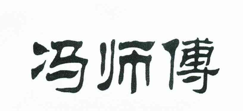 冯师傅