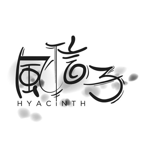 风信子 HYACINTH