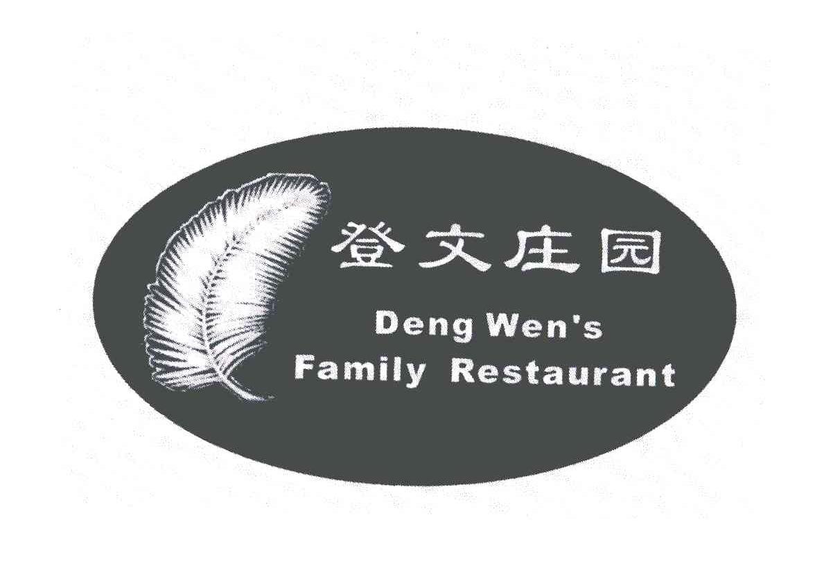 登文庄园;DENG WEN'S FAMILY RESTAURANT