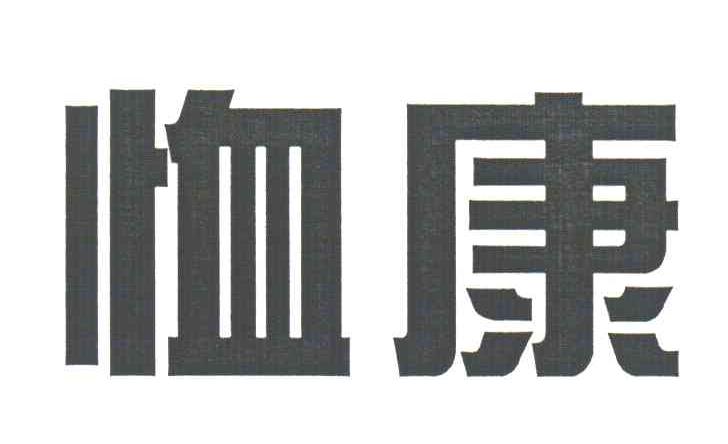 恤康