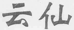 云仙