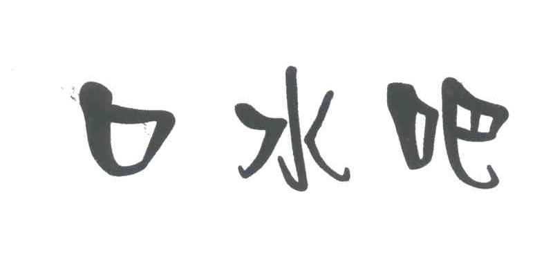口水吧